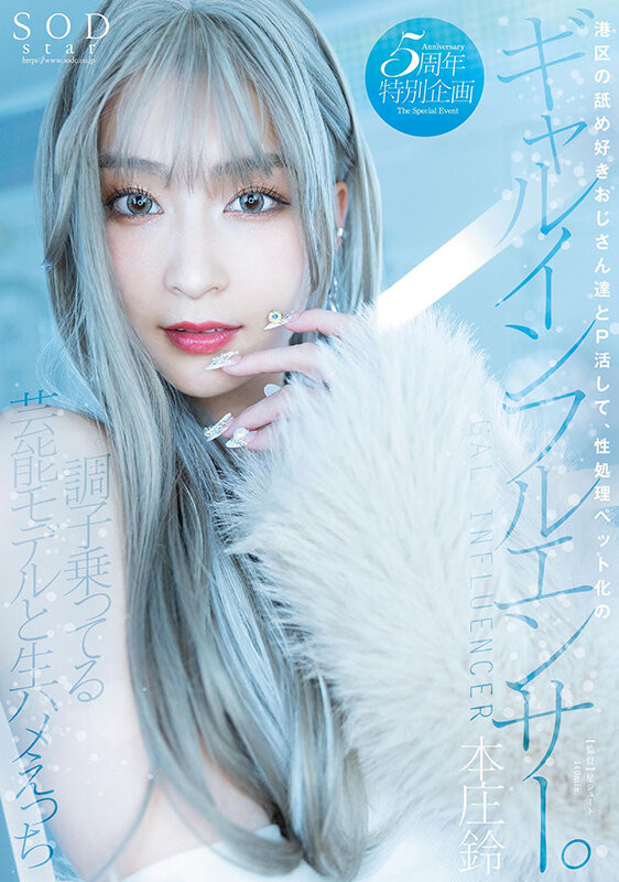 本庄鈴(本庄铃)作品STARS-828发布!出道五周年!变成了援交的辣妹网红!