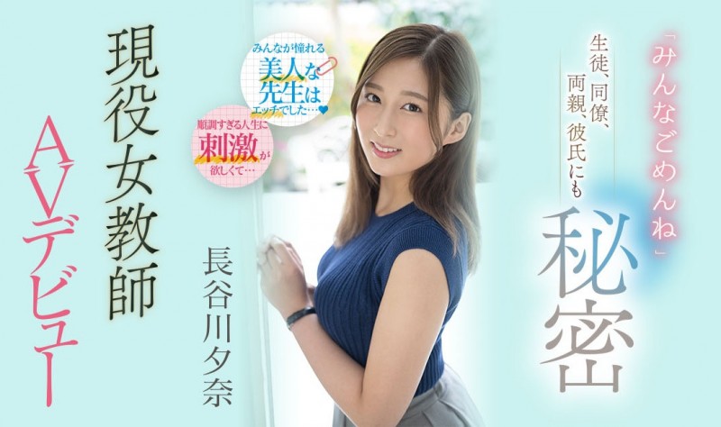 長谷川夕奈(长谷川夕奈)作品PRED-418发布!学生、同事、爸妈对不起!最强女教师要去AV界打炮了!