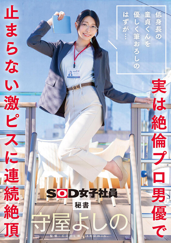 守屋よしの(守屋芳乃)作品SDJS-317发布!以为童帝是处男…最清秀女子社员被捅爆了!