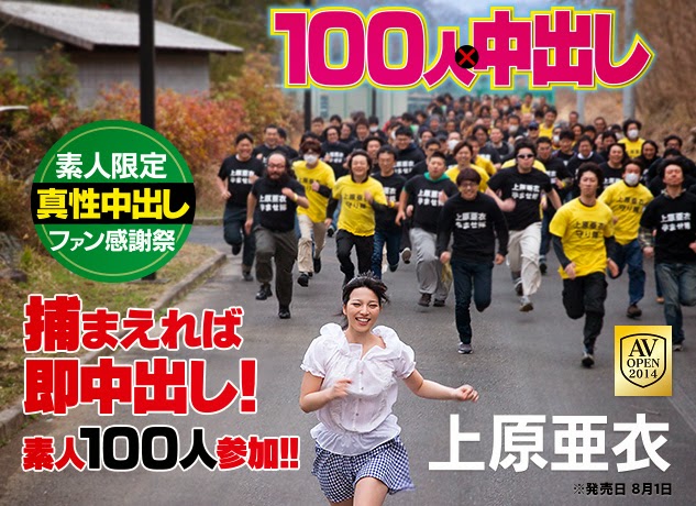 上原亜衣 100人×中出し 企划・女优・拍摄过程全解密!