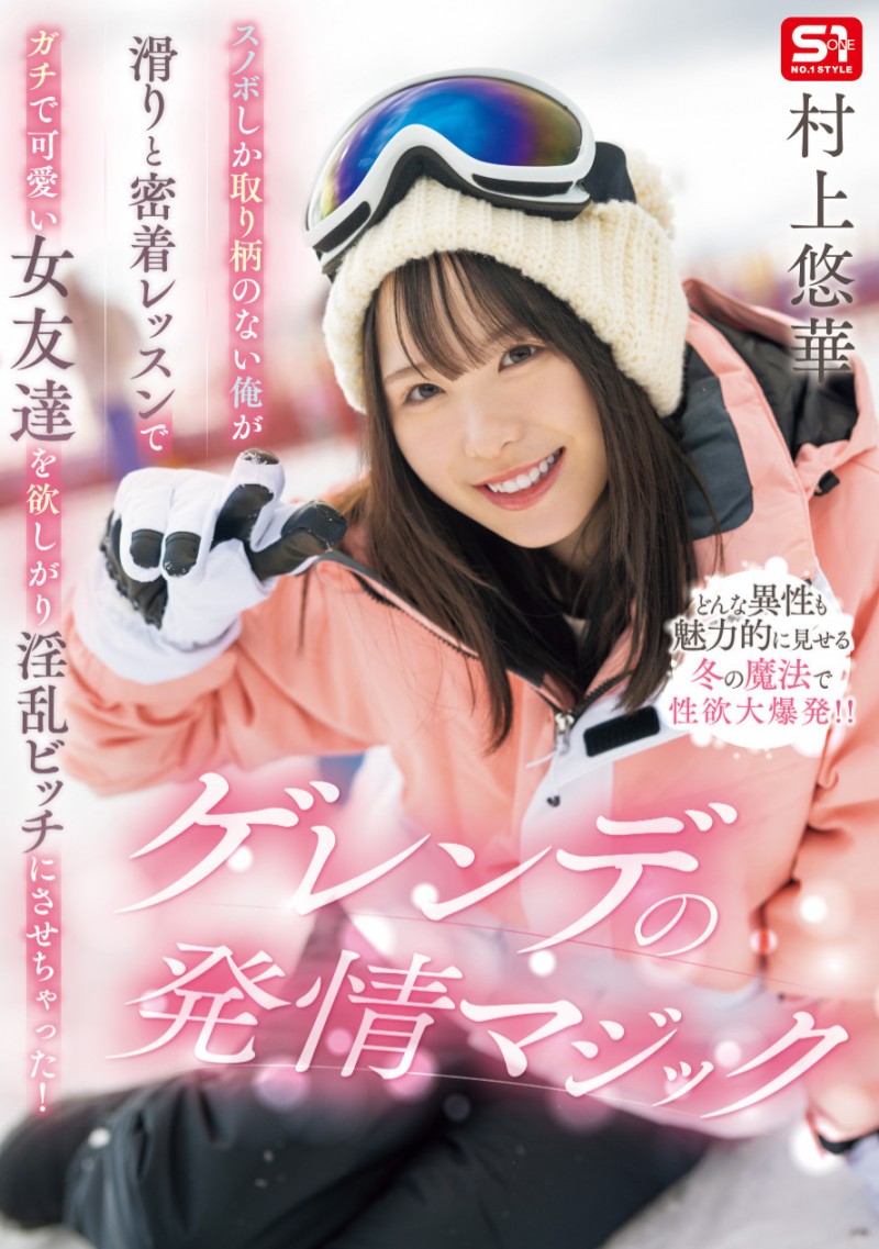 村上悠華(村上悠华)作品SONE-801发布!发片休业前最强大作!她吞了暗黑翔平!