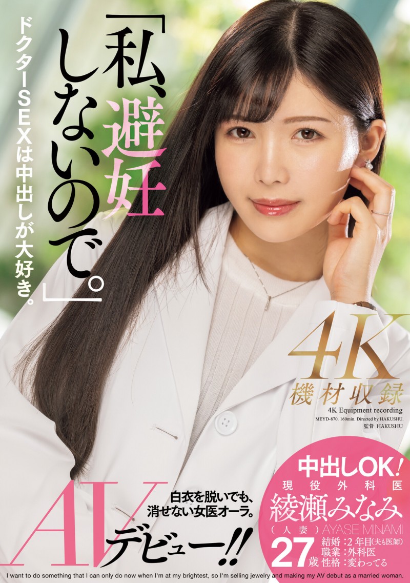 綾瀬みなみ(绫濑美波)出道作品MEYD-870发布!我、不会失败也不会避孕!AV界的大门未知子出道就解禁!