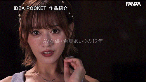 希島あいり(希岛爱里)作品IPZZ-621发布！12年生涯画句点！她AV引退！