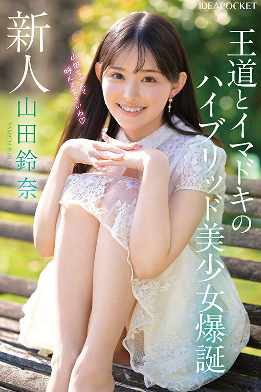 山田铃奈(山田鈴奈)出道作品番号及封面,山田铃奈个人简介