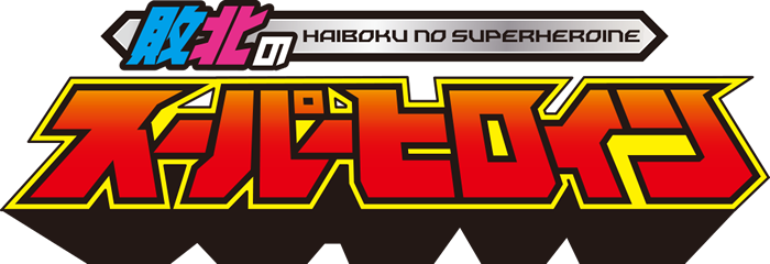 RUKA作品HBS-001发布!触手加虫子还有水柱连续凌辱!假面女神「超败北」!