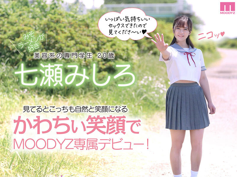 七瀬みしろ(七濑未白)出道作品MIDV-507发布!高中时代就是校花!新世代最强明星脸!还有粉红奶头!