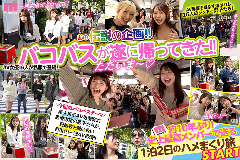 (MIRD-237)Moodyz感谢祭睽违十年复活!16名液勇军+16位女优超超超超超超乱交!