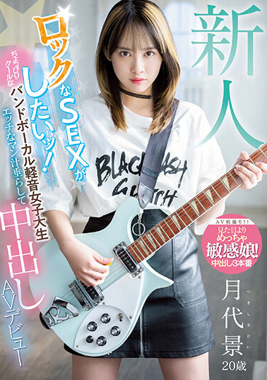 月代景出道作品番号及封面,月代景个人简介