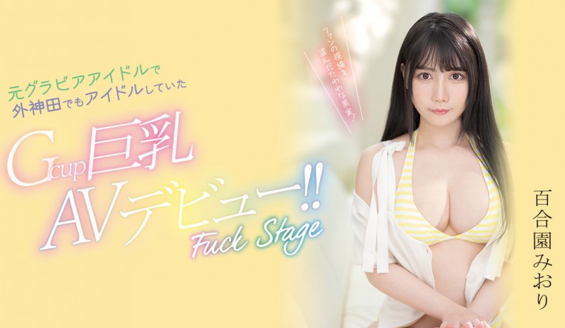 百合園みおり(百合园美织)出道作品PPPE-103发布!神乳写真麻豆!还曾是外神田的偶像!