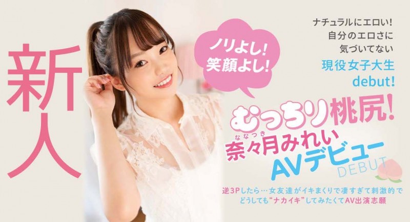 奈々月みれい(奈奈月美玲)作品HMN-216发布!栄川乃亜(荣川乃亚 )来帮忙!才刚出道的她被男优中出了!