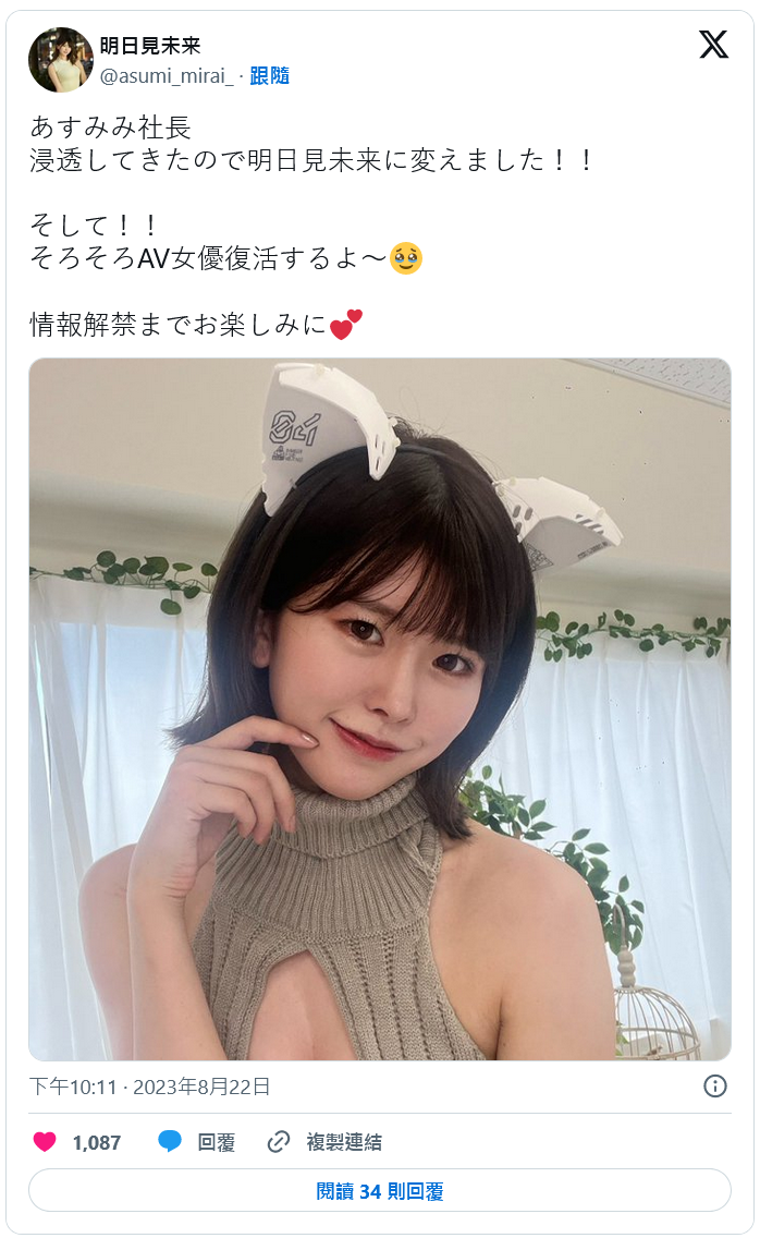 休息够了!明日见未来:差不多要AV女优复活啰!