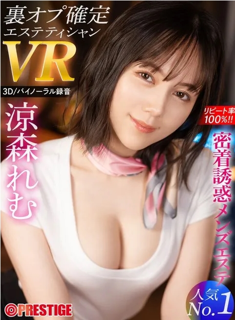 Presitge VR第二季!涼森れむ(凉森玲梦)在精油沙龙杀爆你!