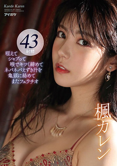 楓カレン(枫可怜)作品IDBD-895发布!熟悉的枫哥回来了!长腿女神超强口技战斗8小时,网狂赞实用!