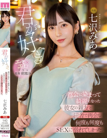 七沢みあ(七泽米亚)作品MIDV-416发布!女友好友上京后变超美…想无限次缠绵!