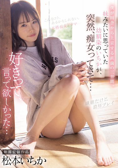 松本いちか(松本一香)作品CJOD-355发布!趁邻居哥哥搬家前大胆献身变痴女