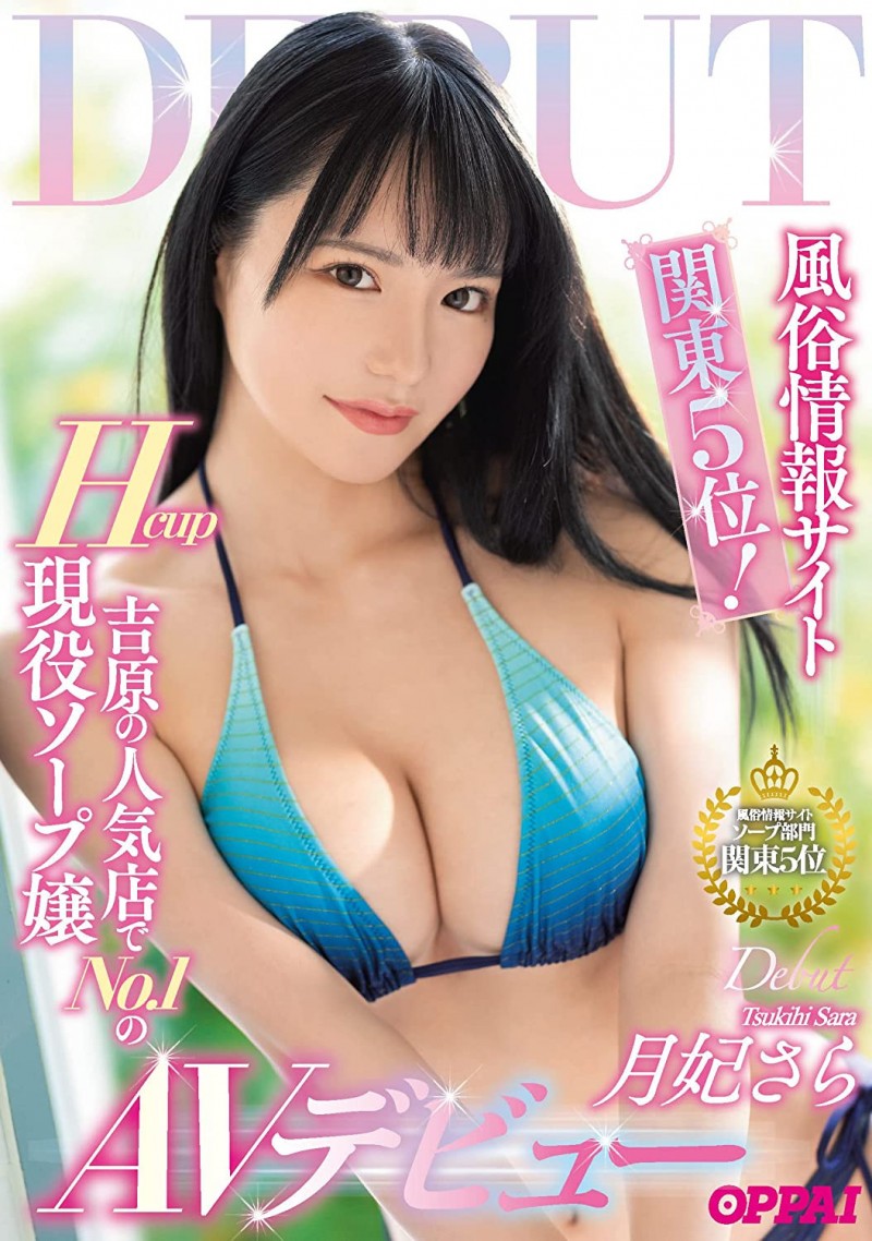 月妃沙罗(月妃さら)出道作品番号及封面,月妃沙罗个人简介