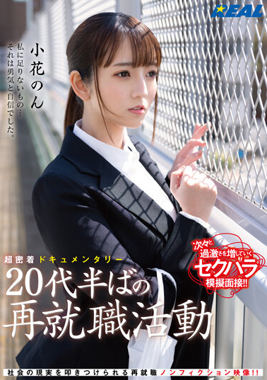 小花のん(小花暖)作品REAL-831发布!24岁巨乳正妹找工作被骗,「再就业组织」根本是用肉体换机会!