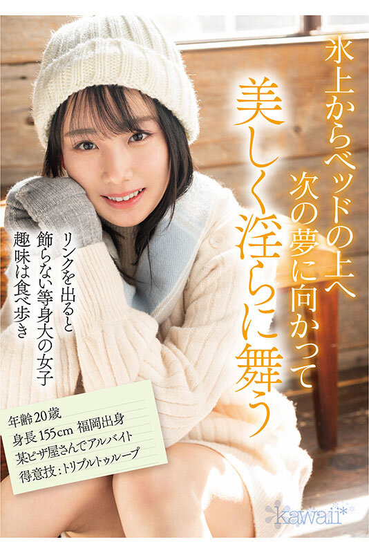 知花しおん(知花诗音)出道作品CAWD-571发布!冰上的妖精下海!曾是日本代表队一员的她转战AV界!