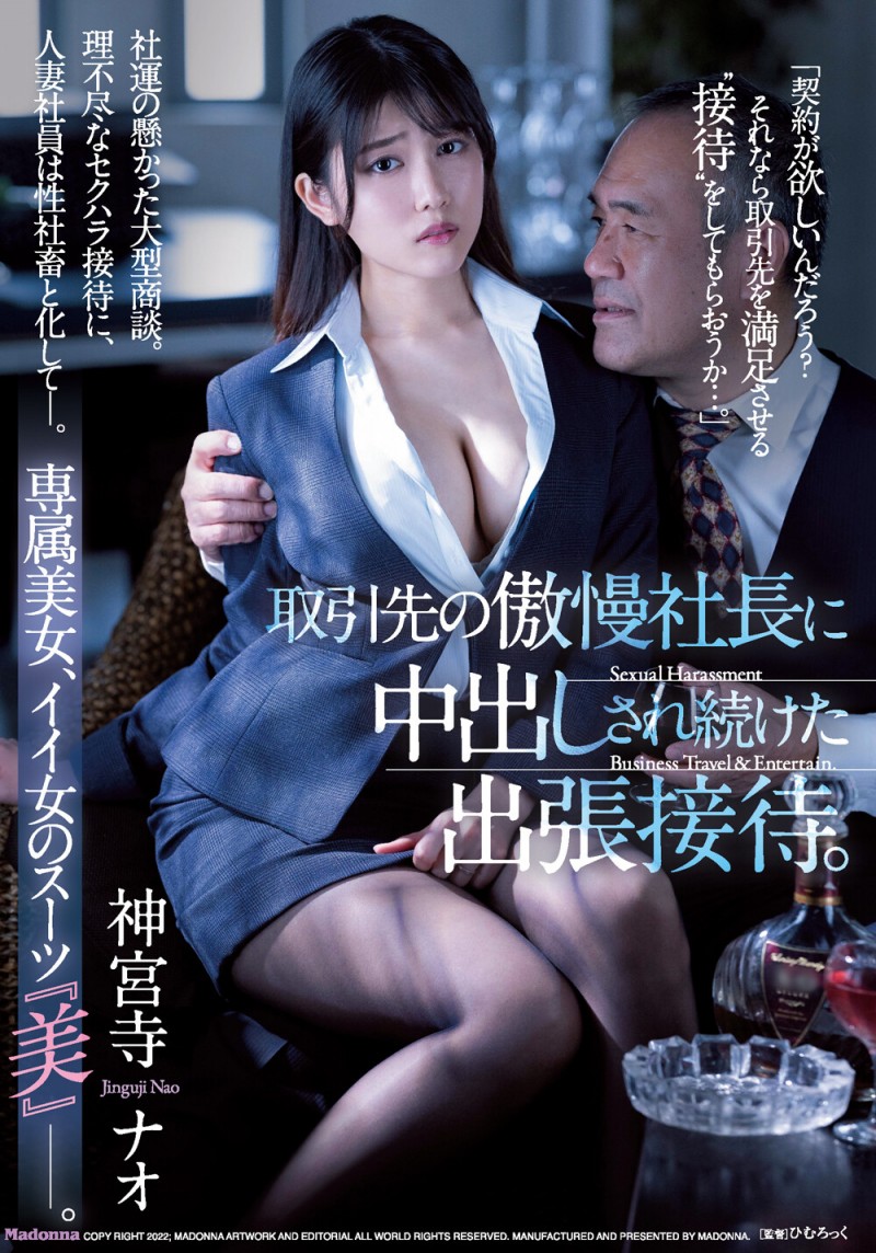 神宮寺ナオ(神宫寺奈绪)作品JUQ-037发布!出差被逼肉体招待!美人OL遭客户老板屈辱中出!