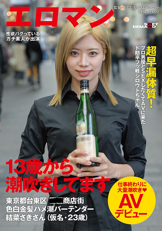 結菜さき(结菜沙树)出道作品SDTH-021发布!13岁就会潮吹!这样的金发辣妹同时对决森林原人和鲛岛