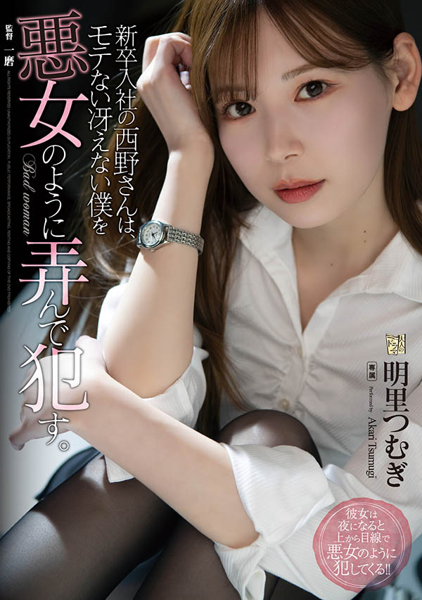 ADN-400,明里つむぎ(明里䌷,Akari-Tsumugi)最新作品2022/06/07发布!