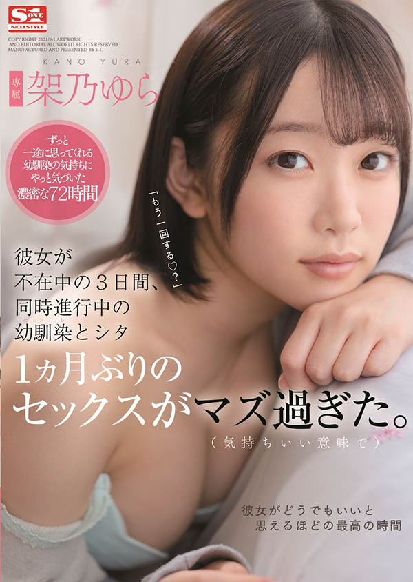 SSNI-273,架乃ゆら(架乃由罗,Kano-Yura)最新作品2021/12/28发布!