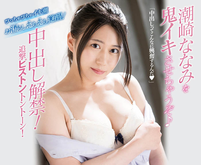 MIFD-180,潮崎ななみ(潮崎七海,Shiozaki-Nanami)最新作品2021/09/21发布!