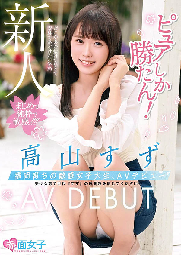 SKMJ-157,高山すず(高山铃,Takayama-Suzu)最新作品2020/04/09发布!