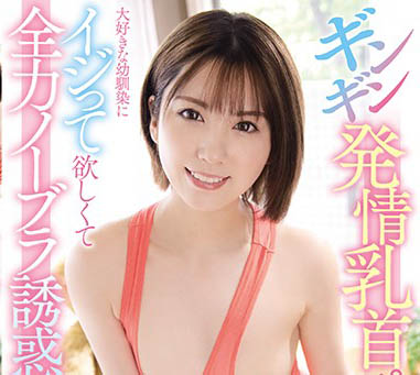 最新推荐!为AV男优下海美少女《堀北湾》精选作品介绍……