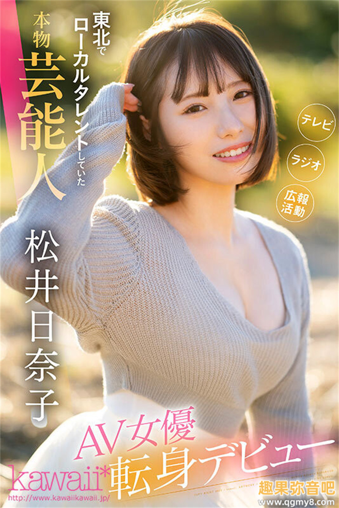 [CAWD-668]东北地区活跃的艺能人？ 松井日奈子身份曝光！