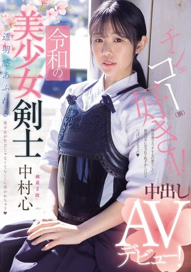 mudr-328,「中村心」最新作品2025年7月15日发布!