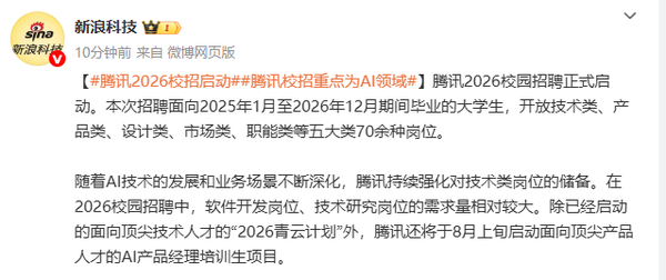 腾讯2026校招将聚焦AI领域 增设专项人才培养计划 腾讯2026校招将聚焦AI领域 增设专项人才培养计划