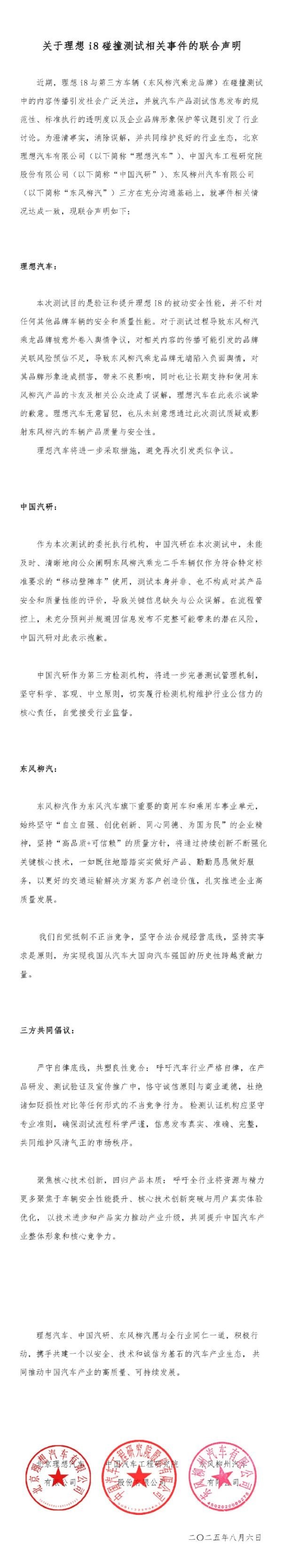 理想柳汽发布i8碰撞测试联合声明 理想向乘龙汽车道歉 理想柳汽发布i8碰撞测试联合声明 理想向乘龙汽车道歉