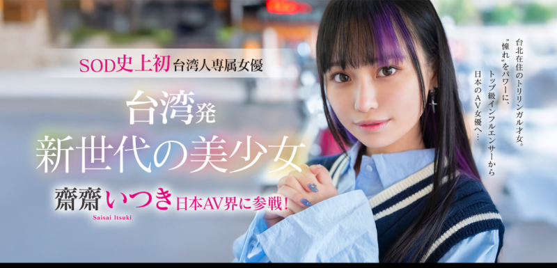 [FTAV-013]SOD史上第一个台湾籍专属女艺人 斋斋树（齋齋いつき）登场！