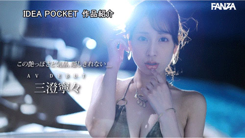 IPZZ-688,三澄宁々(三澄宁宁)最新作品2025/09/08发布!