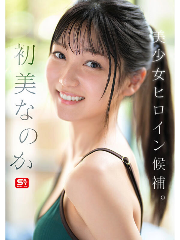 SONE-962,初美なのか(初美菜乃花)最新作品2025/09/08发布!