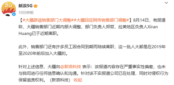 大疆回应销售部门调整传闻 网传信息与事实严重不符 大疆回应销售部门调整传闻 网传信息与事实严重不符