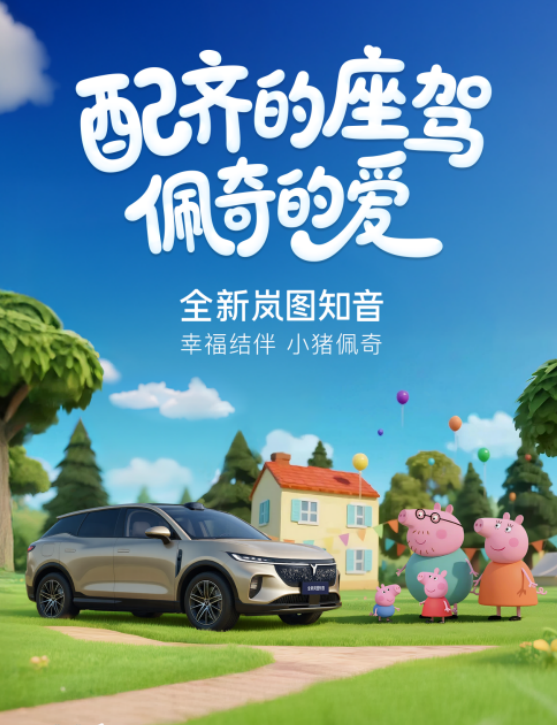 小猪佩奇新伙伴!全新岚图知音“宠爱配齐”22万元起 小猪佩奇新伙伴!全新岚图知音“宠爱配齐”22万元起