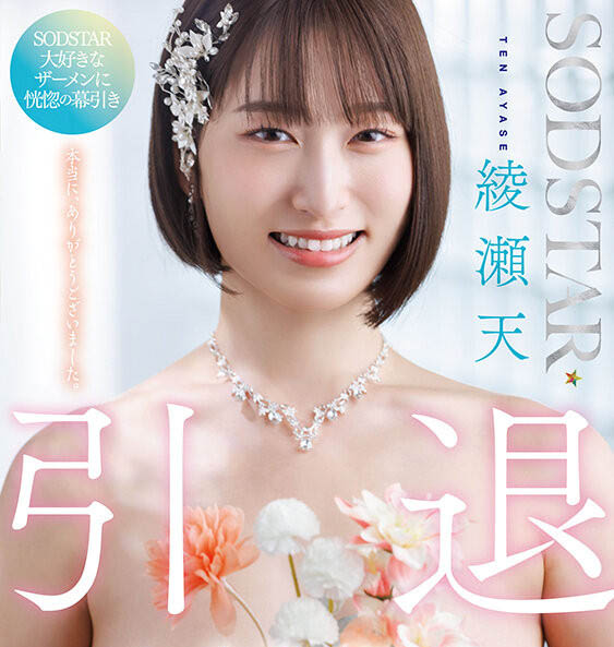 START-400,绫瀬天(绫濑天)引退作品2025/09/10发布!