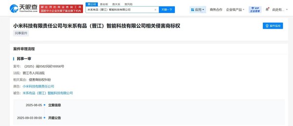 小米起诉“米系有品”公司侵权 将于9月3日开庭审理 小米起诉“米系有品”公司侵权 将于9月3日开庭审理
