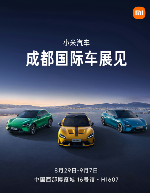 小米全系车型将亮相成都国际车展 8月29日正式开幕 小米全系车型将亮相成都国际车展 8月29日正式开幕