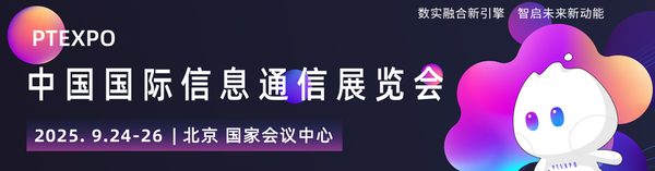 2025年中国国际信息通信展览会将于9月24北京开幕 2025年中国国际信息通信展览会将于9月24北京开幕