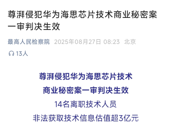 尊湃侵犯华为案一审判决生效:多人被判刑 最高六年 尊湃侵犯华为案一审判决生效:多人被判刑 最高六年