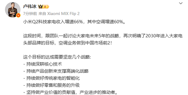 卢伟冰:小米空调业务的目标是中国前二 5年内完成! 卢伟冰:小米空调业务的目标是中国前二 5年内完成!