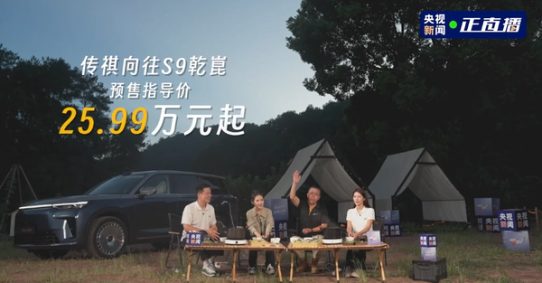 广汽传祺向往S9发布 搭载华为乾崑系统 25.99万起步 广汽传祺向往S9发布 搭载华为乾崑系统 25.99万起步