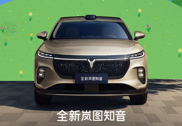 全新岚图知音正式上市 标配华为乾崑 20.29万元起售 全新岚图知音正式上市 标配华为乾崑 20.29万元起售