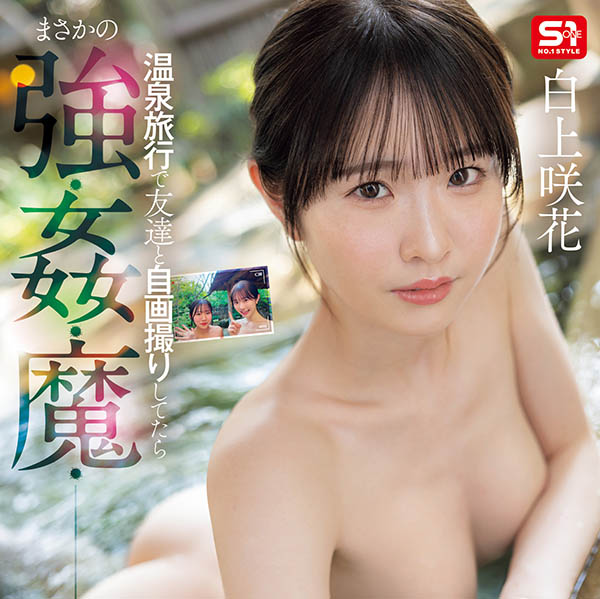 SONE-860,「白上咲花」最新作品2025/09/22发布!