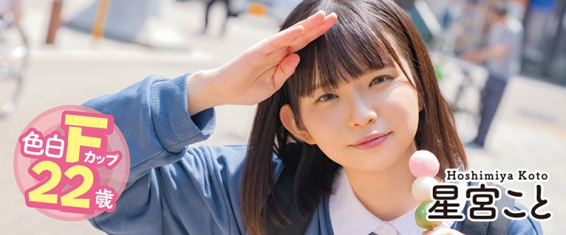 最新推荐!北海道出产的道产子《星宫琴》精选作品介绍……