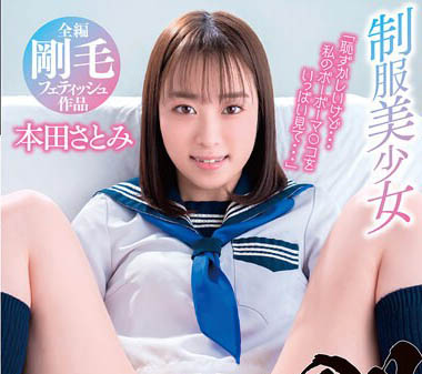 最新推荐!清纯女大生《本田里美》精选作品介绍……