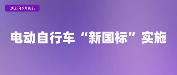 9月起这些新规将影响你我生活 涉及电动自行车和AI 9月起这些新规将影响你我生活 涉及电动自行车和AI